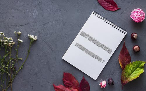 医疗器械临床试验开展前有哪些手续？(图1)