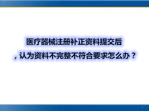 医疗器械注册补正资料提交后,认为资料不完整不符合要求怎么办? 医疗器械注册补正资料提交后,认为资料不完整不符合要求怎么办?(图1)