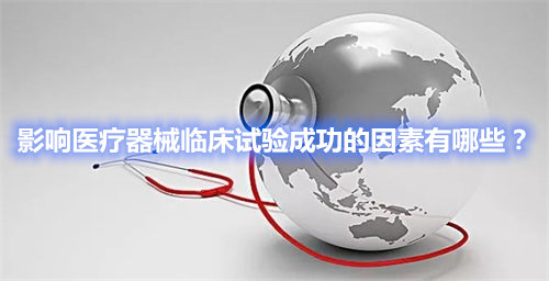 医疗器械临床试验成功的关键要素 影响医疗器械临床试验成功的因素有哪些?(图1)
