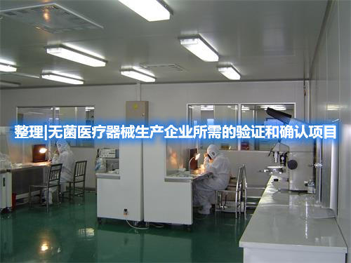 整理|无菌医疗器械生产企业所需的验证和确认项目