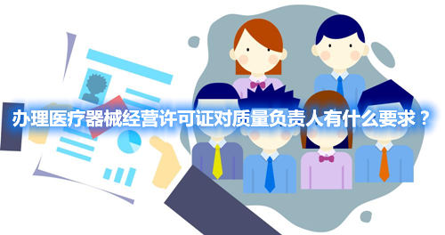 办理医疗器械经营许可证对质量负责人有什么要求？