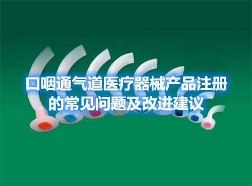 口咽通气道医疗器械产品注册的常见问题及改进建议(图1)