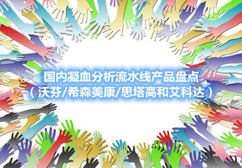 国内凝血分析流水线产品盘点（沃芬/希森美康/思塔高和艾科达）