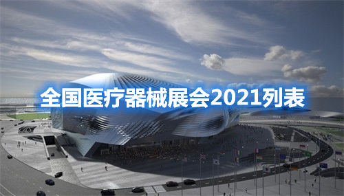 全国医疗器械展会2021列表(图1) 全国医疗器械展会2021列表(图1)