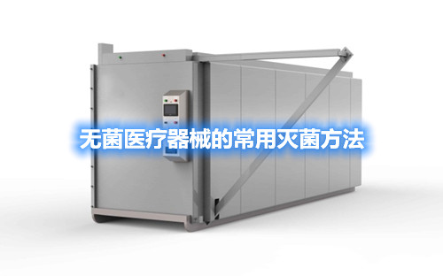 无菌医疗器械的常用灭菌方法(图2) 无菌医疗器械的常用灭菌方法(图2)