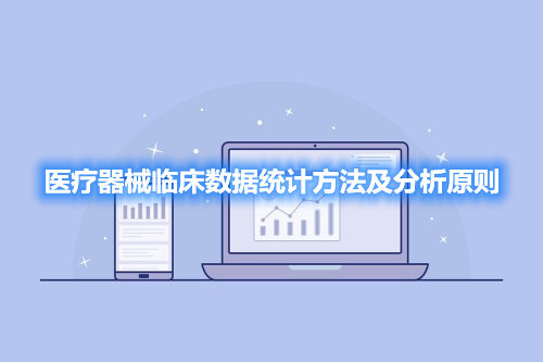 医疗器械临床数据统计方法及分析原则