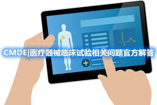 医疗器械临床试验 器审中心|医疗器械临床试验相关问题官方解答整理(图1)
