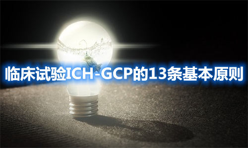 临床试验ICH-GCP的13条基本原则 临床试验ICH-GCP的13条基本原则(图1)