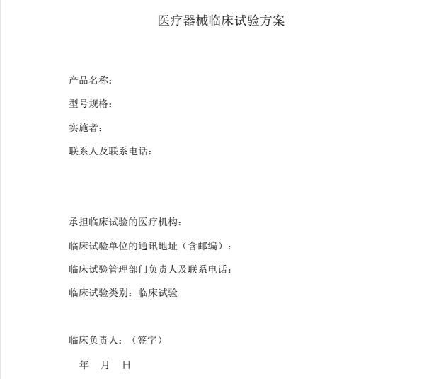 医疗器械临床试验方案 如何快速学习理解医疗器械临床试验方案?(图1)