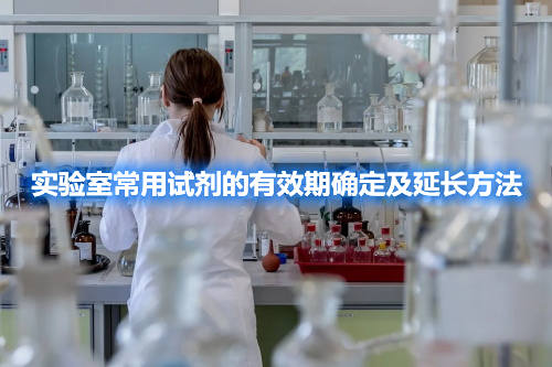 实验室常用试剂的有效期确定及延长方法(图1) 实验室常用试剂的有效期确定及延长方法(图1)