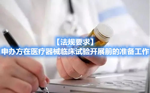 【法规要求】申办方在医疗器械临床试验开展前的准备工作 【法规要求】申办方在医疗器械临床试验开展前的准备工作(图1)