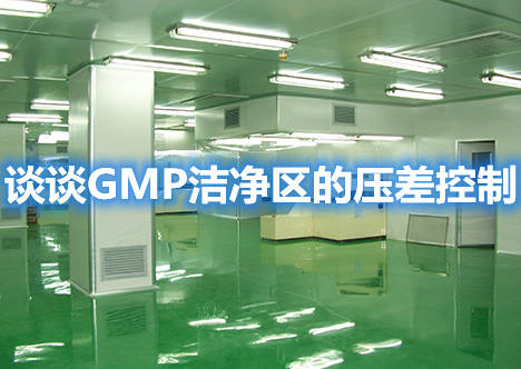 谈谈GMP洁净区的压差控制