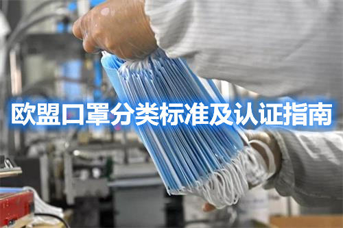 欧盟口罩分类标准及认证指南(图1) 欧盟口罩分类标准及认证指南(图1)