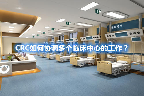 CRC如何协调多个临床中心的工作?(图1) CRC如何协调多个临床中心的工作?(图1)