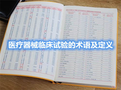 医疗器械临床试验的术语及定义