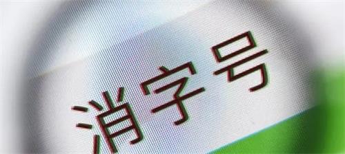 消字号备案怎么办理?办理前您需要了解的知识点!(图2) 消字号备案怎么办理?办理前您需要了解的知识点!(图2)