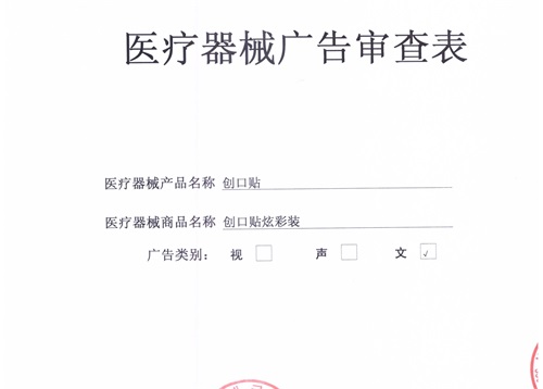 医疗器械广告审查表如何办理?(图1) 医疗器械广告审查表如何办理(图1)