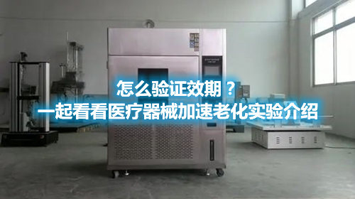 怎么验证效期?一起看看医疗器械加速老化实验介绍(图1) 怎么验证效期?一起看看医疗器械加速老化实验介绍(图1)