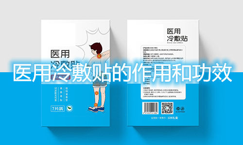 医用冷敷贴的作用和功效(图1) 医用冷敷贴的作用和功效(图1)