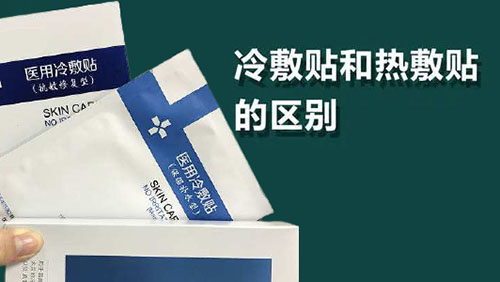 医用冷敷贴和热敷贴的区别