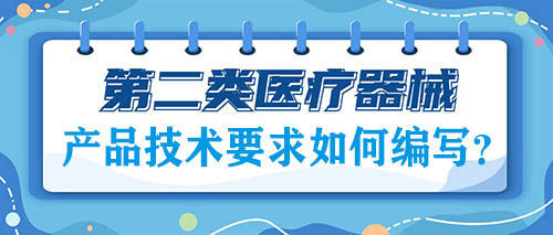 二类医疗器械注册的产品技术要求如何编写？(图1)