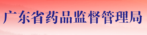 2020年广东医疗器械注册人试点品种及试点企业清单(图1)