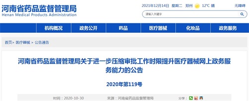 河南省药品监督管理局医疗器械产品注册审批时限要多久? 河南省药品监督管理局医疗器械产品注册审批时限要多久?(图1)