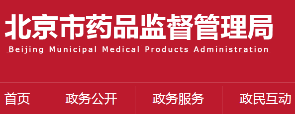 医疗器械经营许可.jpg 【北京药监卫健委】联合印发《北京市体外诊断试剂专项检查实施方案》(图1)