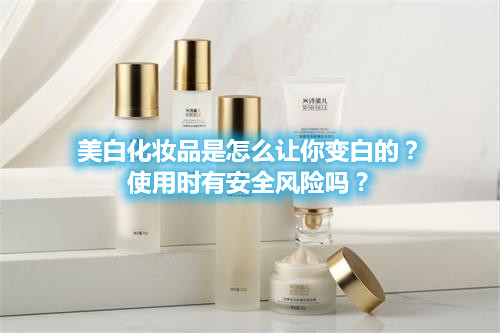 美白化妆品是怎么让你变白的?使用时有安全风险吗?(图1) 美白化妆品是怎么让你变白的?使用时有安全风险吗?(图1)