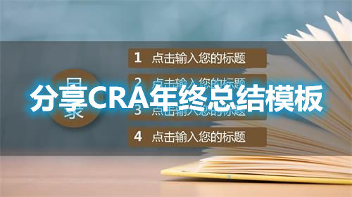 分享CRA年终总结模板
