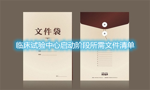 临床试验中心启动阶段所需文件清单(图1) 临床试验中心启动阶段所需文件清单(图1)