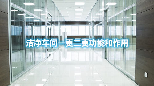 洁净车间一更二更功能和作用