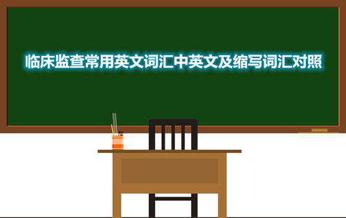 临床监查常用英文词汇中英文及缩写词汇对照(图1) 临床监查常用英文词汇中英文及缩写词汇对照(图1)