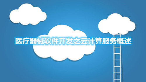 医疗器械软件开发之云计算服务概述(图1) 医疗器械软件开发之云计算服务概述(图1)