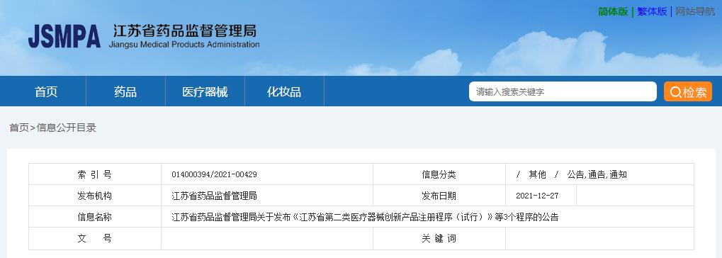江苏省药品监督管理局关于发布《江苏省第二类医疗器械创新产品注册程序（试行）》等3个程序的公告