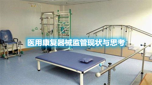 【分享】医用康复器械监管现状与思考(图1) 【分享】医用康复器械监管现状与思考(图1)
