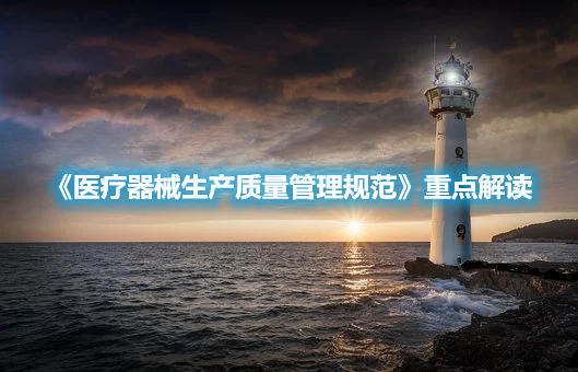 《医疗器械生产质量管理规范》重点解读(图1) 《医疗器械生产质量管理规范》重点解读(图1)