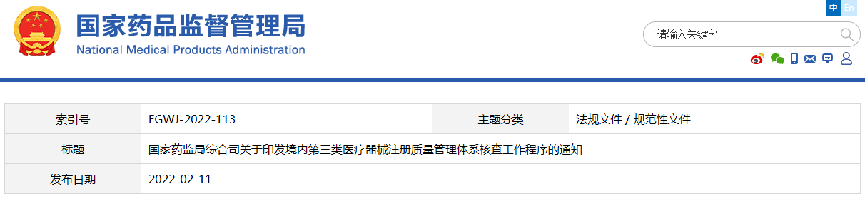 境内第三类医疗器械注册质量管理体系核查工作程序(药监综械注〔2022〕13号)(图1) 境内第三类医疗器械注册质量管理体系核查工作程序(药监综械注〔2022〕13号)(图1)