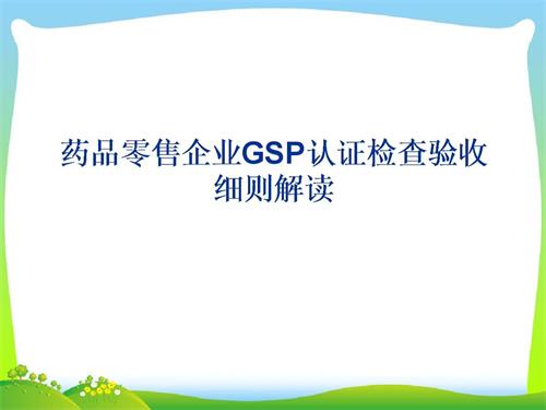 药品零售企业GSP认证现场检查项目验收细则解读