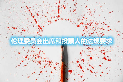 伦理委员会出席和投票人的法规要求