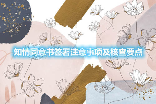 知情同意书签署注意事项及核查要点(图1) 知情同意书签署注意事项及核查要点(图1)