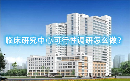 临床研究中心可行性调研怎么做?临床研究中心筛选成功案例分享(图1) 临床研究中心可行性调研怎么做?临床研究中心筛选成功案例分享(图1)