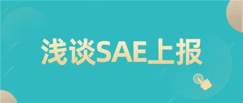 「CRC经验总结」SAE上报中的一些注意事项(图1) 「CRC经验总结」SAE上报中的一些注意事项(图1)