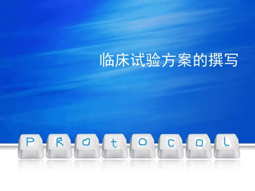 临床试验方案菜单需包括哪些内容?(图1) 临床试验方案菜单需包括哪些内容?(图1)