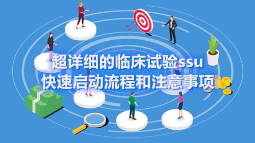 超详细的临床试验ssu快速启动流程和注意事项(图1) 超详细的临床试验ssu快速启动流程和注意事项(图1)