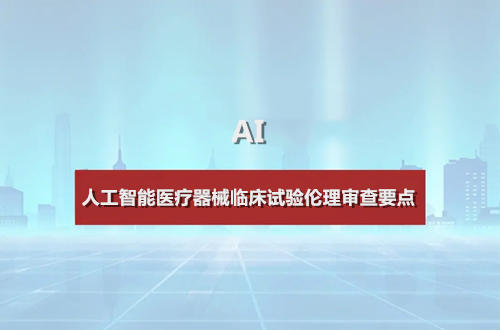 人工智能医疗器械临床试验伦理审查要点(图1)