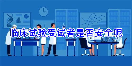 临床试验受试者是否安全呢(图1) 临床试验受试者是否安全呢(图1)
