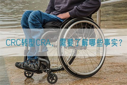 CRC转型CRA，需要了解哪些事实？(图1)