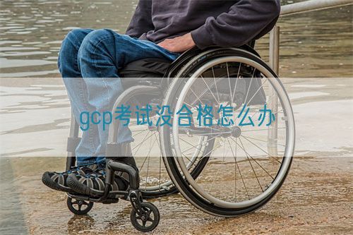 gcp考试没合格怎么办(图1) gcp考试没合格怎么办(图1)