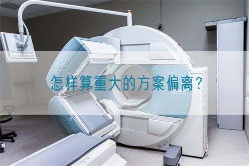 怎样算重大的方案偏离？(图1)